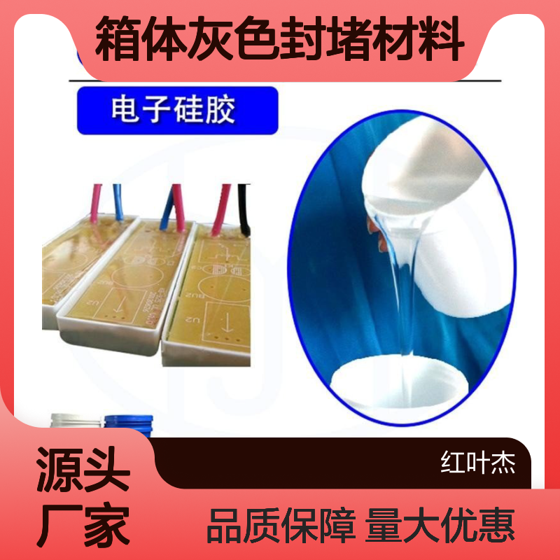 SMC箱体灰色封堵材料 电子灌封硅胶 防水防潮 绝缘抗老