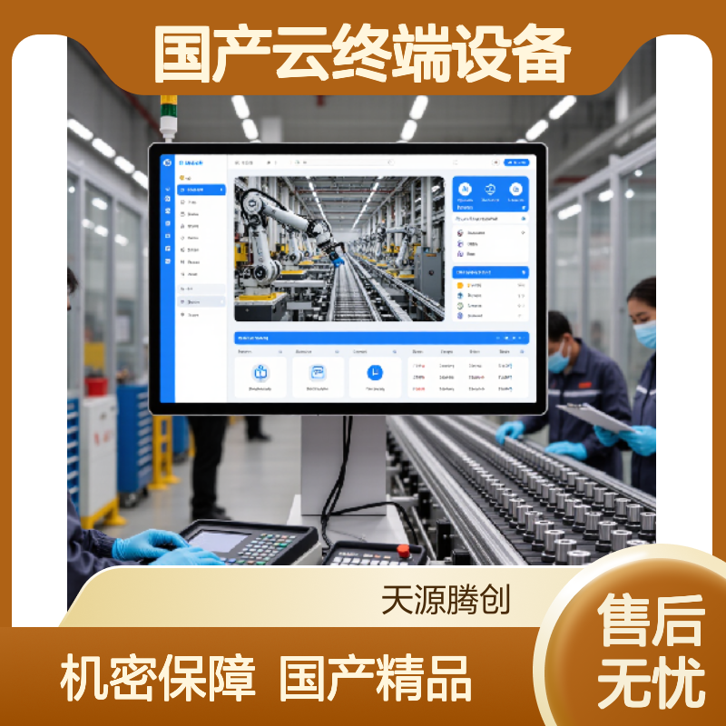 国产云终端设备 支持信创系统与软件 保障机密安全