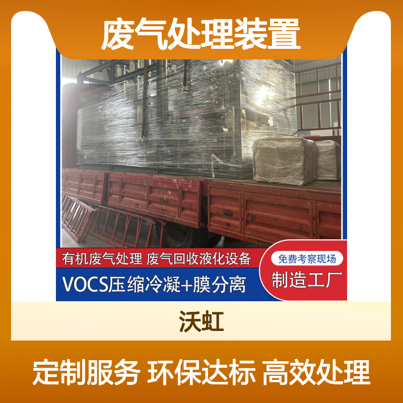 广 西环保VOCs废气处理装置膜分离工艺有机废气达标排放