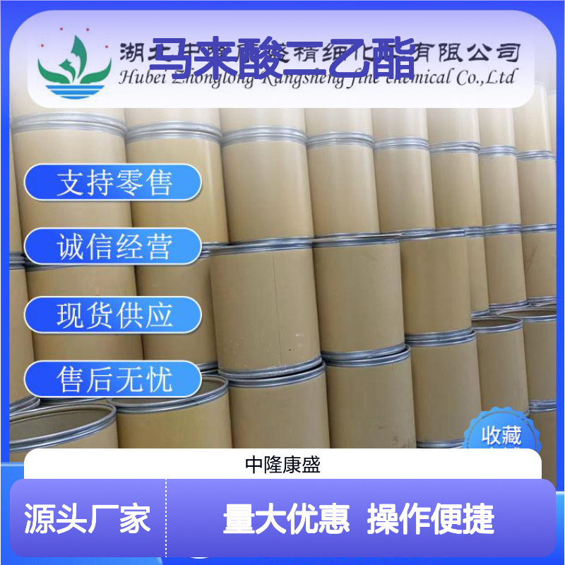马来酸二乙酯141-05-9 稳定供应 按需分装 诚信经营