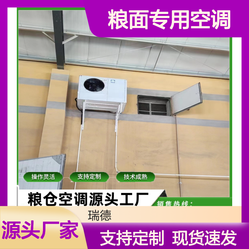 粮面专用空调 支持定制 操作灵活 选材优质 运行平稳