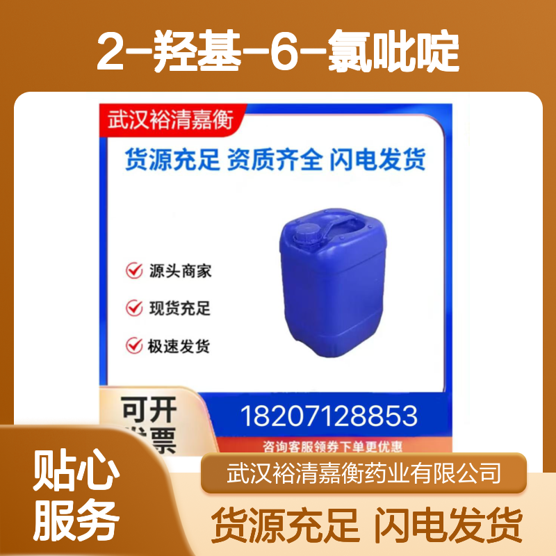 2-羟基-6-氯吡啶CAS:16879-02-0白色粉末98,医药中间体