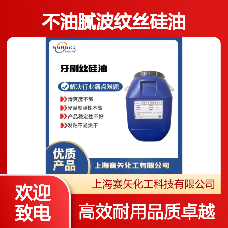 没有油斑蓬松不油腻波纹丝硅油不黄变耐高温性价比高选我们