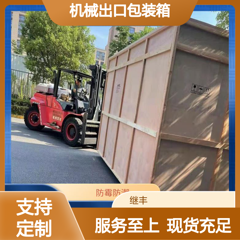 大型机械出口专用包装箱 重型起吊木托盘 继丰包装定制服务
