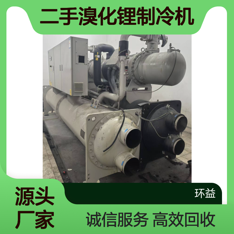 二手溴化锂制冷机回收 中央空调认准环益再生资源