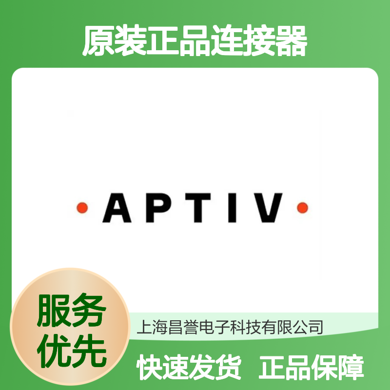 PPI0001045 APTIV安波福原装正品连接器盲堵 品质卓越值得信赖