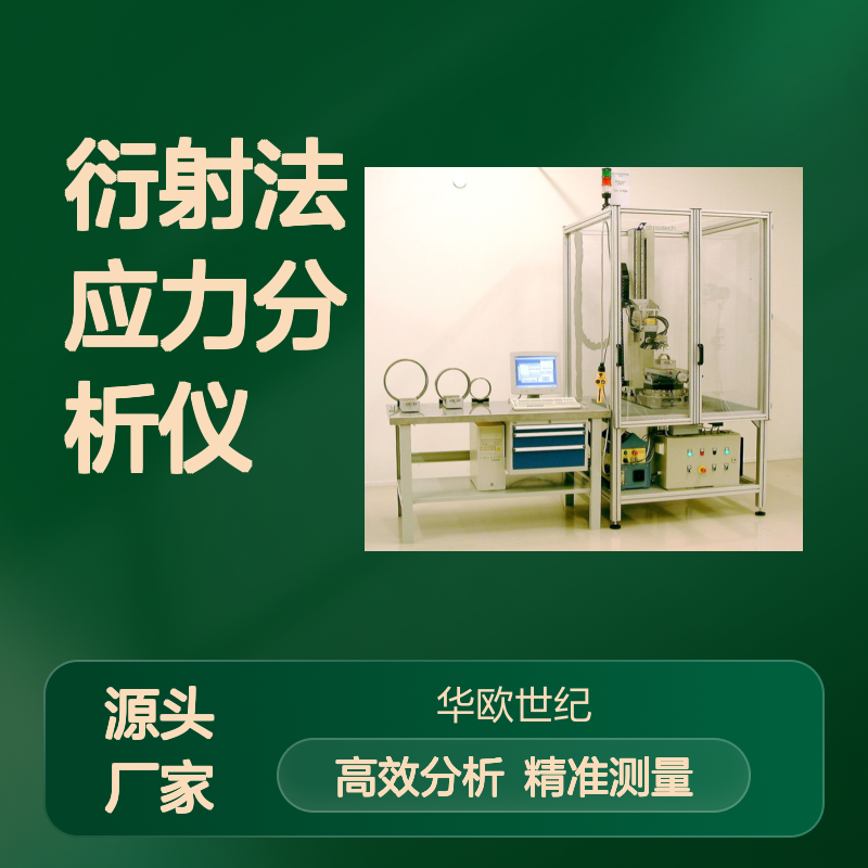 芬兰应力测定仪 衍射法应力分析仪 应力检测分析仪 XSTRESS DR45