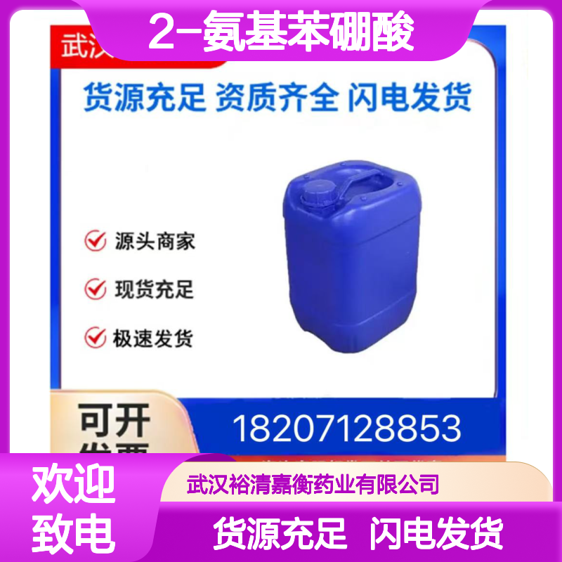 2-氨基苯硼酸CAS:5570-18-3淡黄色固体98,医药中间体