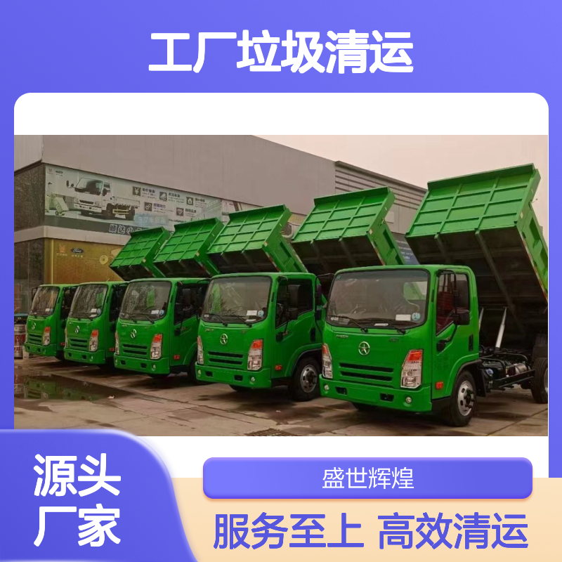 工厂垃圾清运 快速响应 专业团队 一站式服务 省心省力
