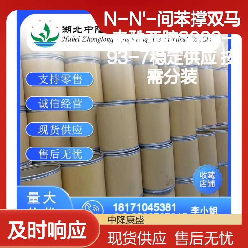 N-N'-间苯撑双马来酰亚胺3006-93-7稳定供应 按需分装