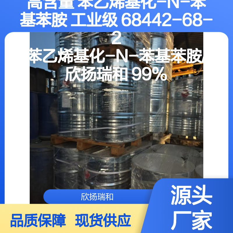 高含量苯乙烯基化-N-苯基苯胺 工业级 稳定可靠