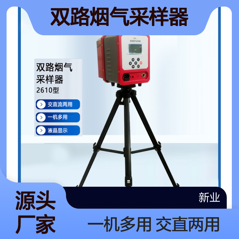 XY-2610型智能双路烟气采样器 溶液吸收法采集各种有毒有害气体