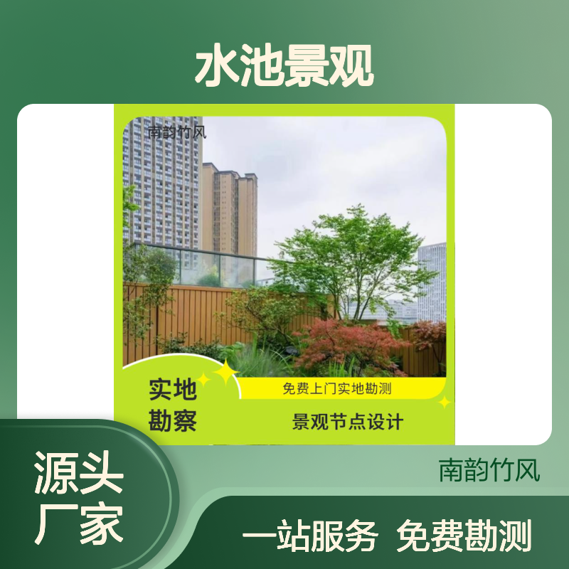 南韵竹风 庭院绿化 水池景观 整体布局 浇水施肥修剪