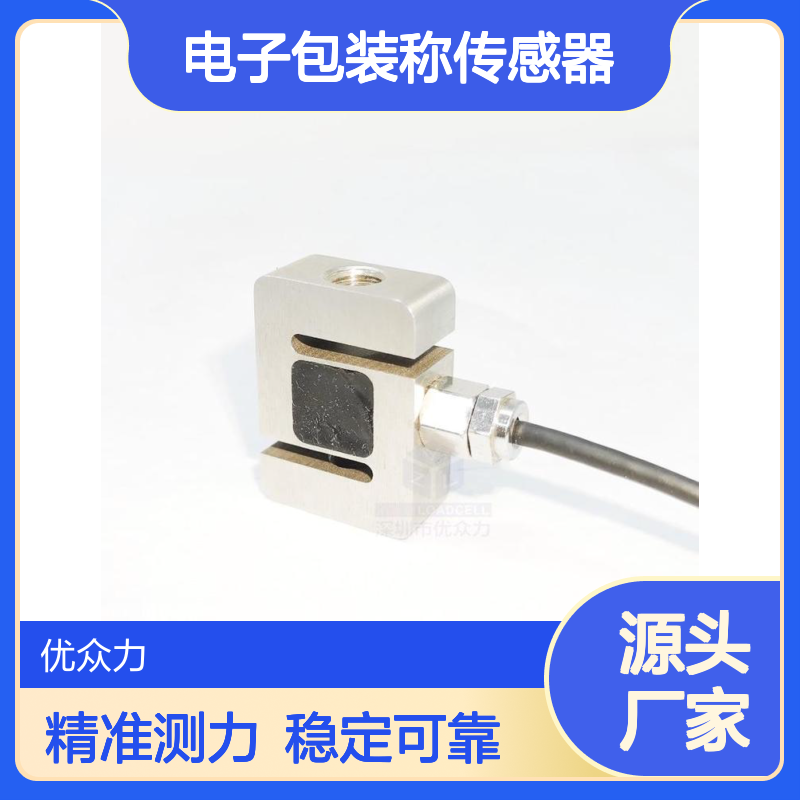 电子包装称传感器XSCB-2KG S型30kN测力传感器