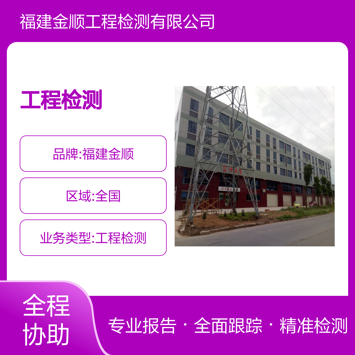 福建金顺工程检测 施工阶段质量跟踪检测 问题早发现早整改