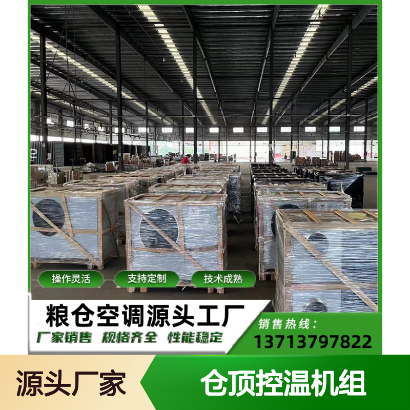仓顶控温机组 支持定制 性能稳定 操作灵活 技术成熟