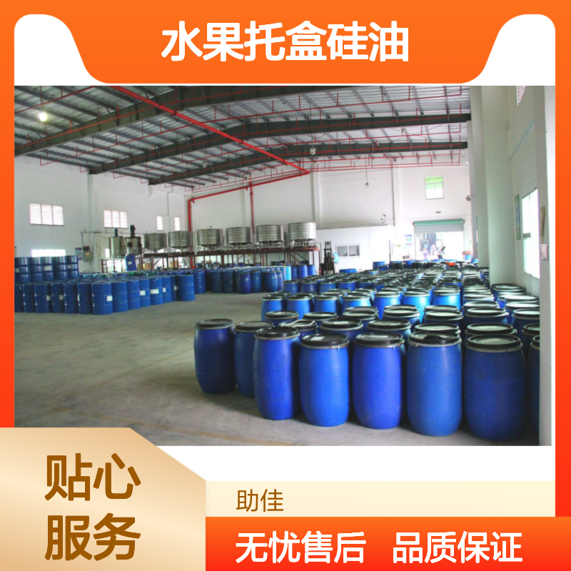 水溶性的水果托盒硅油好用性价比高半年内不满意退换货