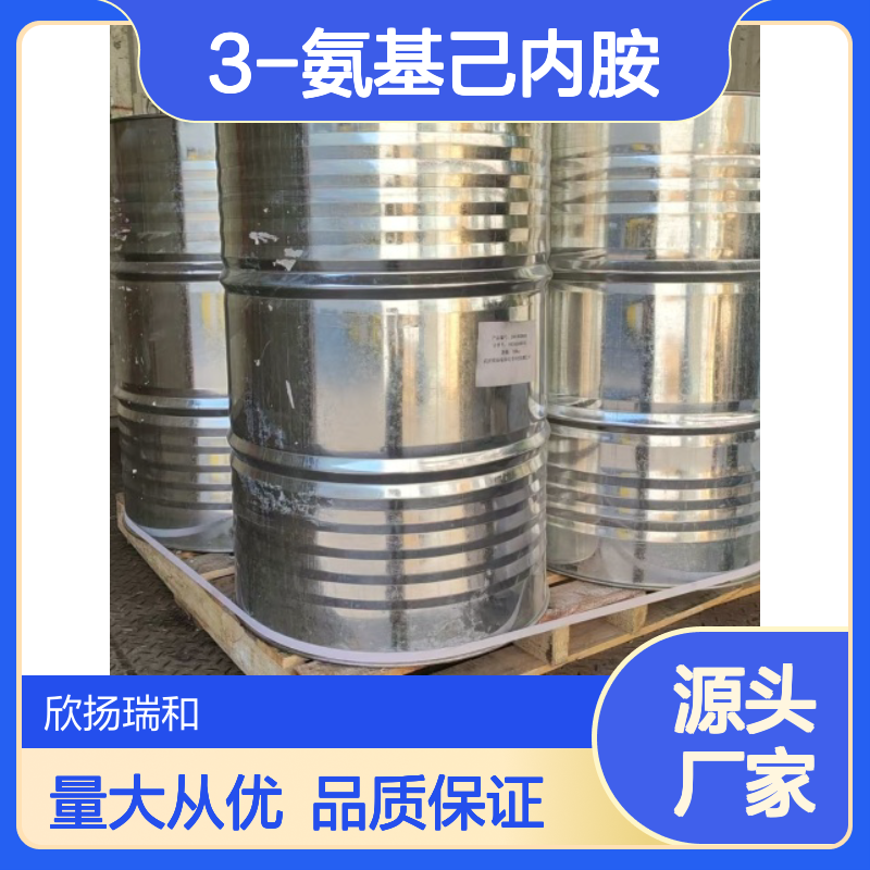 高含量3-氨基己内胺 工业级标准 欣扬瑞和品牌