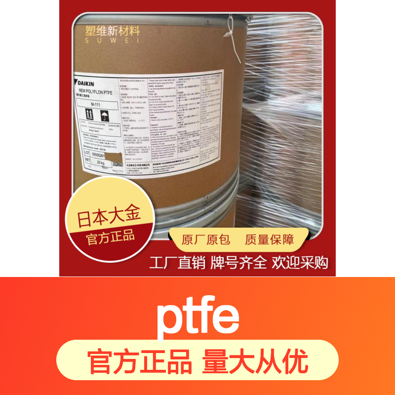 日本大金 POLYFLON? PTFE M-18F 高粘度 阻燃级 聚四氟乙烯 压延成型