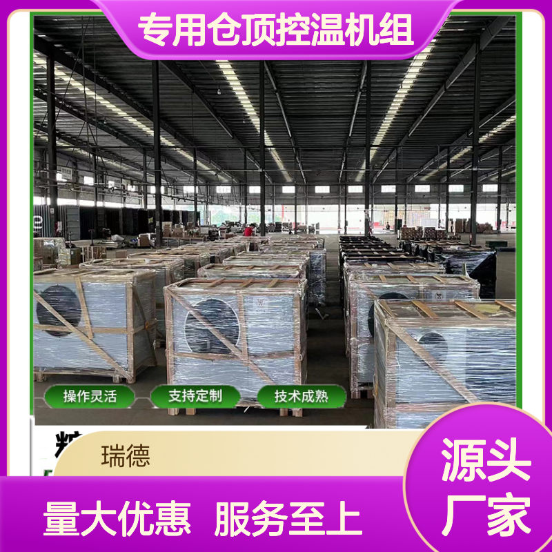 专用仓顶控温机组 支持定制 操作灵活 技术成熟