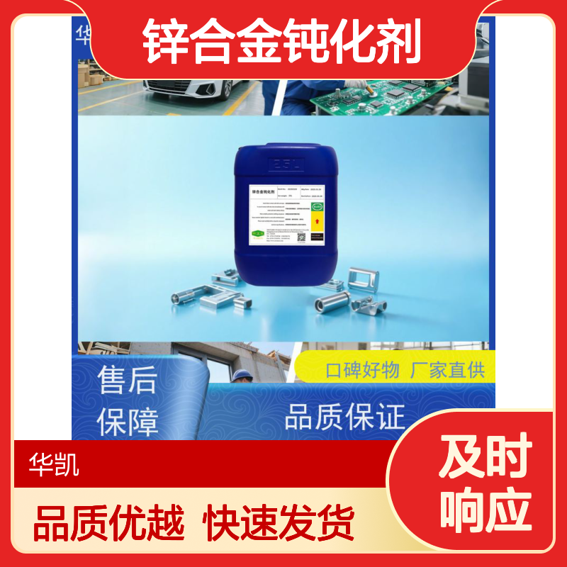 华凯表面处理 锌合金钝化剂 无毒不伤手 抗盐雾120h 