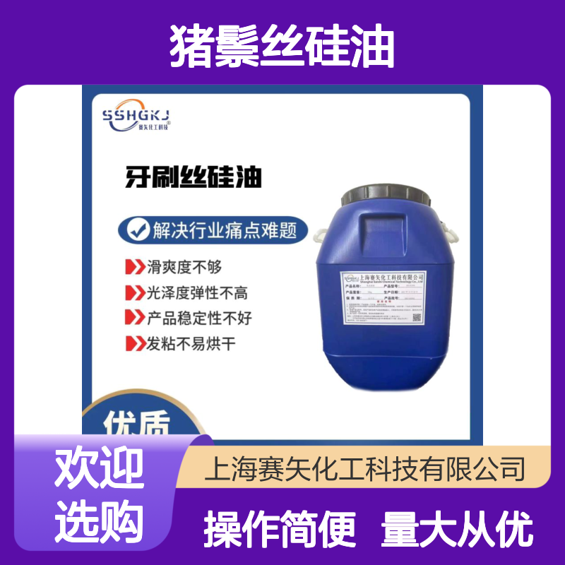 猪鬃丝硅油 耐拉伸不油腻 解决滑爽度光泽度弹性难题