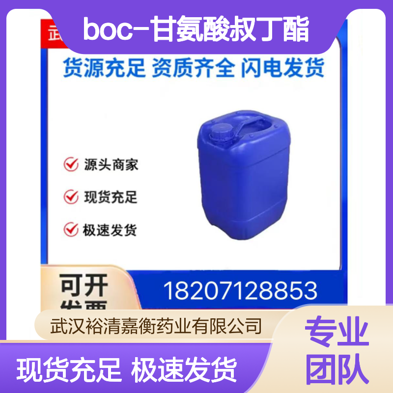 Boc-甘氨酸叔丁酯CAS:111652-20-1白色粉末医药中间体