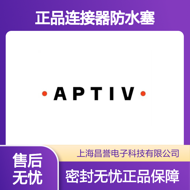 15327859 APTIV安波福原装正品连接器防水塞 防水防尘密封性强
