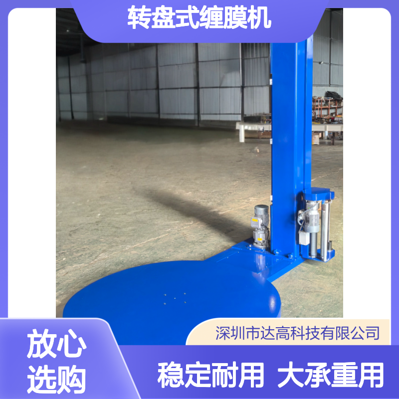 达高 转盘式缠膜机 大承重 重型货物用 稳定耐用