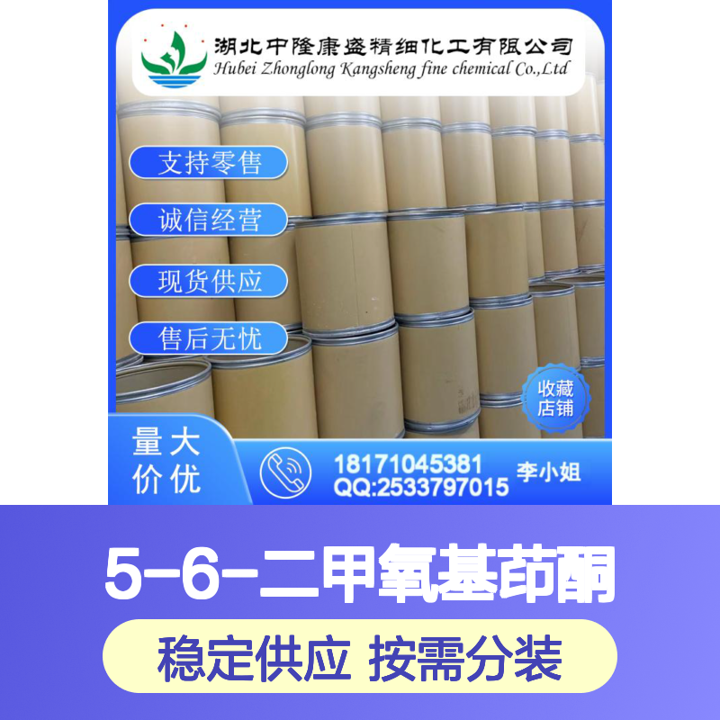 5-6-二甲氧基茚酮2107-69-9稳定供应 按需分装