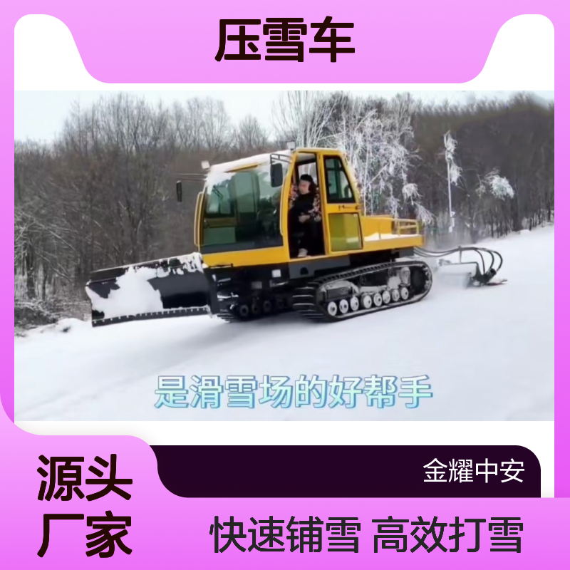 压雪车控制雪道坡度平整度戏雪区雪质不松散全场景雪质都能控