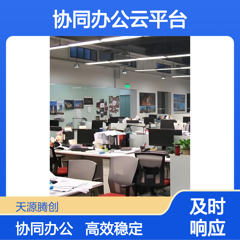 腾创云TC-Cloud云桌面 协同办公云平台 高效稳定
