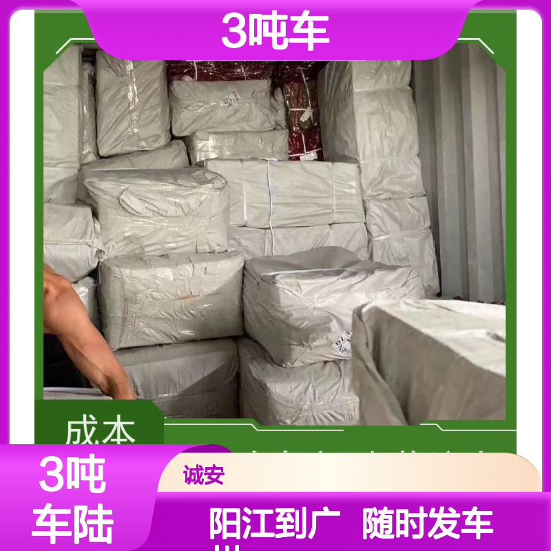 诚安物流 3吨车 阳江到广州 陆运送货到门 随时发车