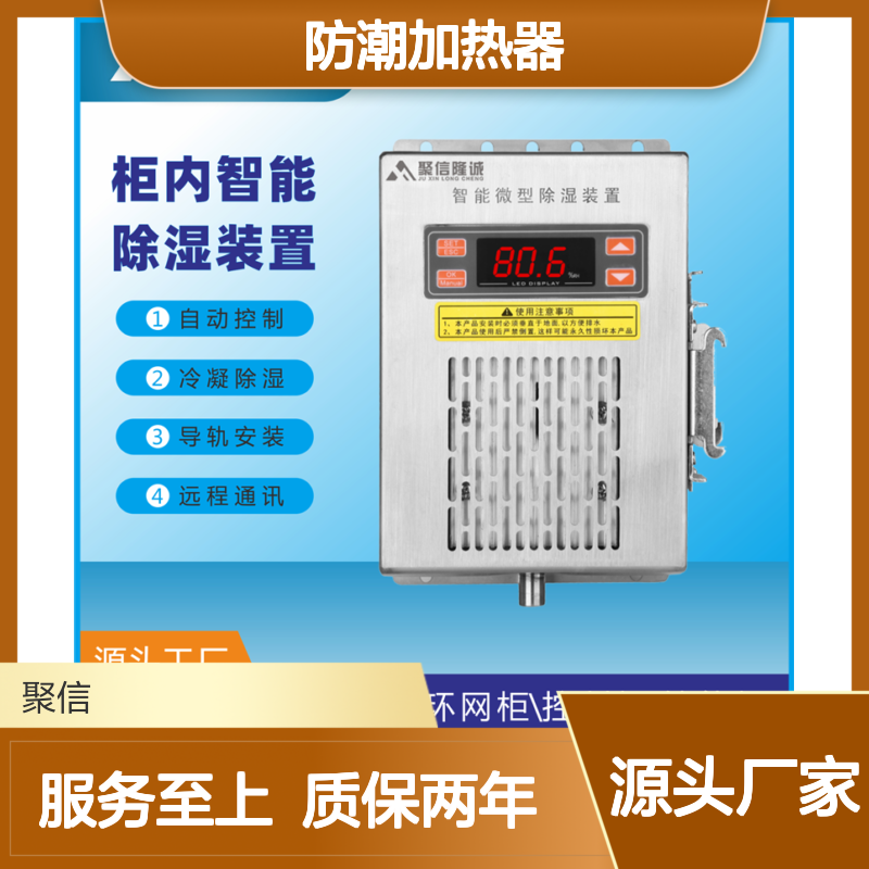 聚信隆诚DJR100w防潮加热器 智能除湿 断电记忆