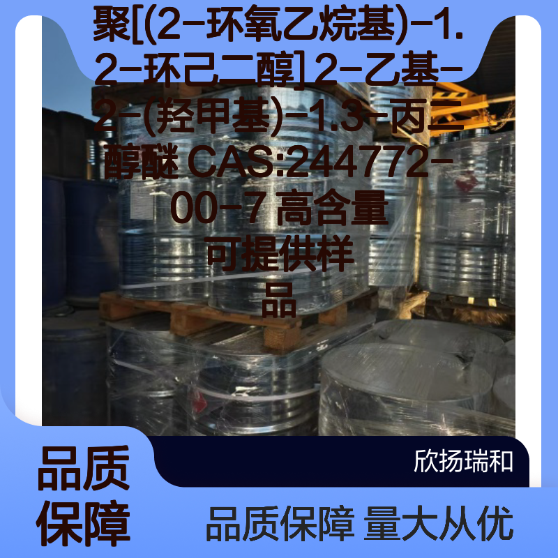 聚[(2-环氧乙烷基)-1.2-环己二醇] 2-乙基醚 CAS244772-00-7 高含量