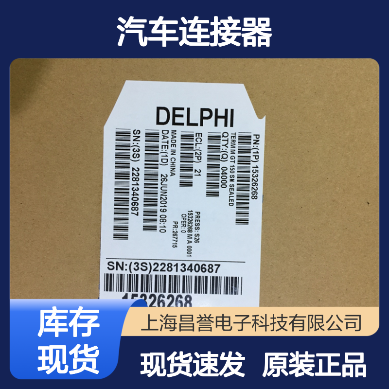 APTIV德尔福15326084胶壳 原装现货,汽车连接器