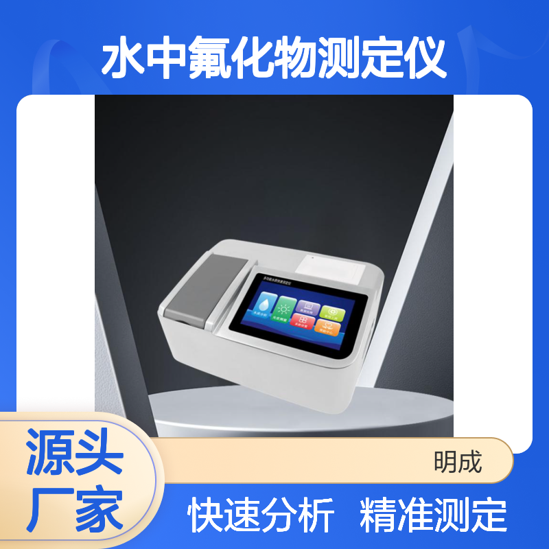 水中氟化物测定仪 河流养殖水产水质检查仪 水质快速分析仪
