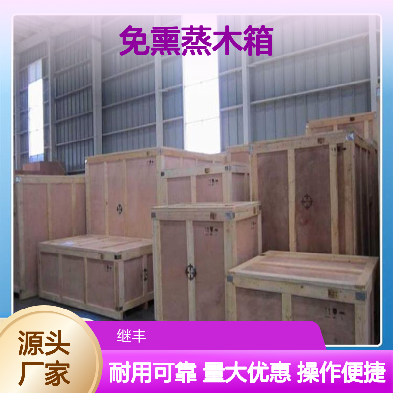 继丰免熏蒸木箱 承重强防霉防潮 适应多种运输方式