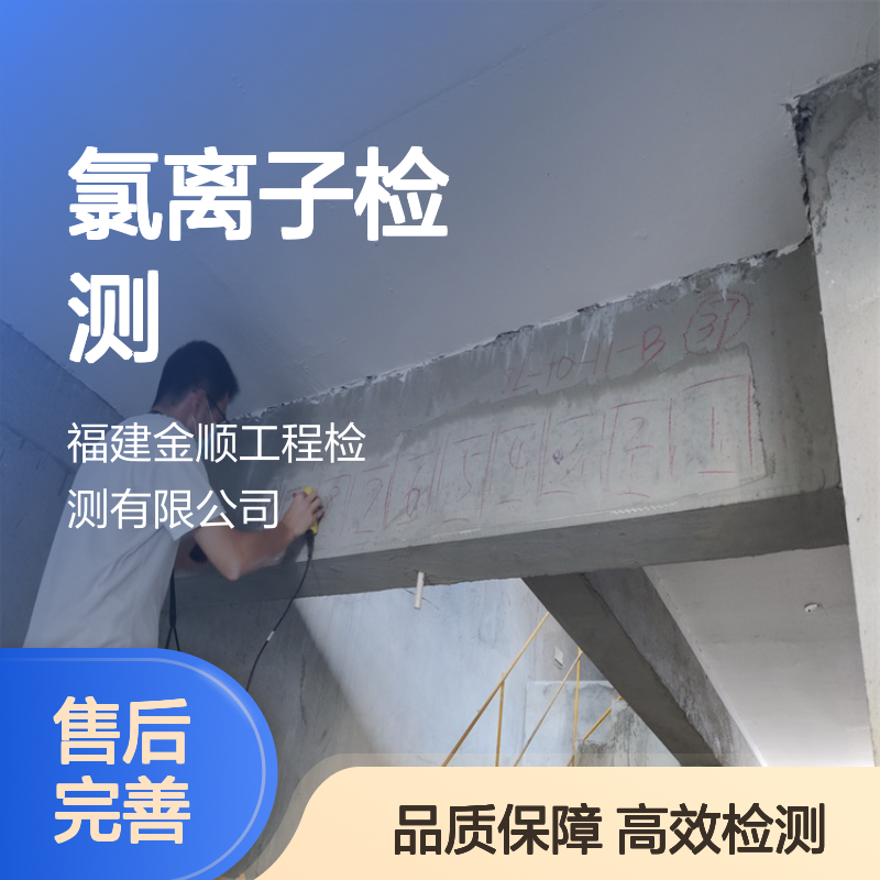 金顺工程检测 混凝土氯离子含量分析 预防钢筋锈蚀风险