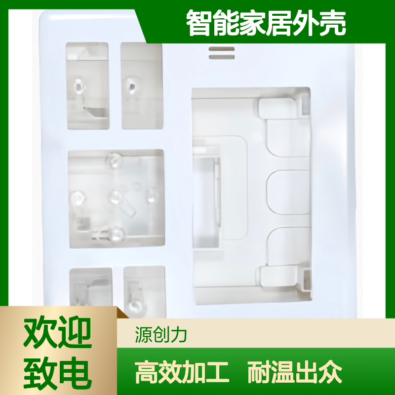 耐温性强 智能家居外壳加工 作业效率高 质量检测严格