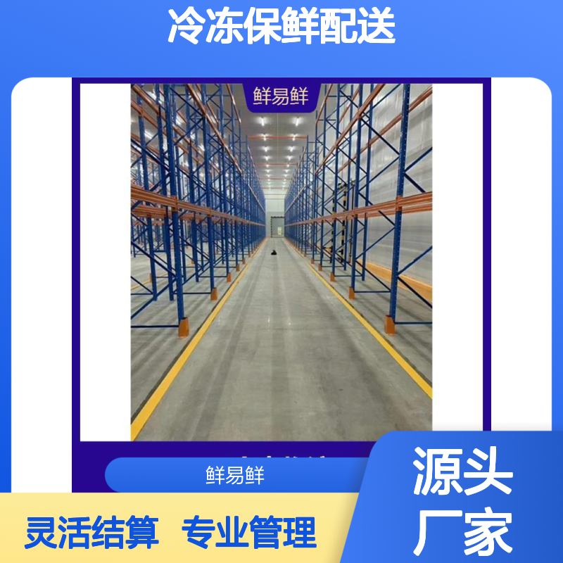 冷链物流冷冻保鲜配送 标准物流操作 鲜易鲜配送冷链运输