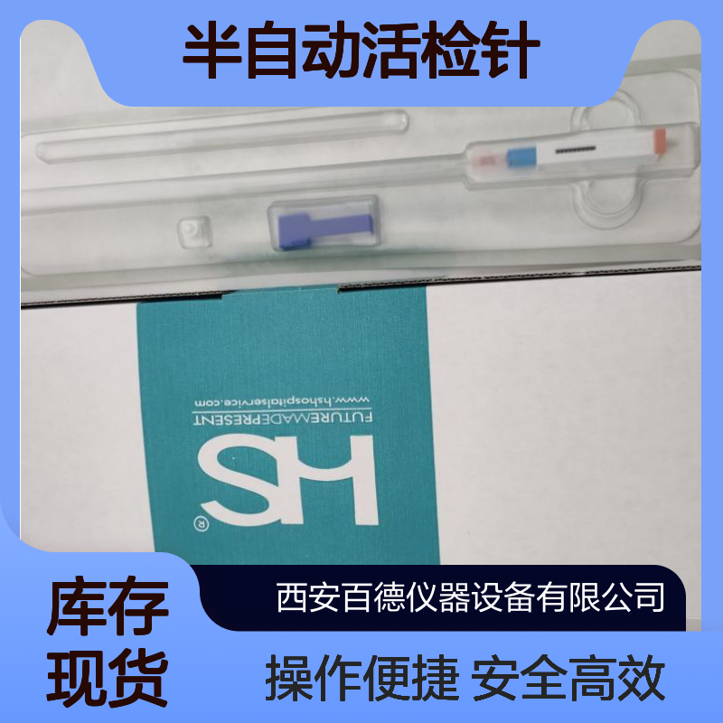 厂商普利塞HS半自动活检针16G*100mm 软组织活检 特惠供应