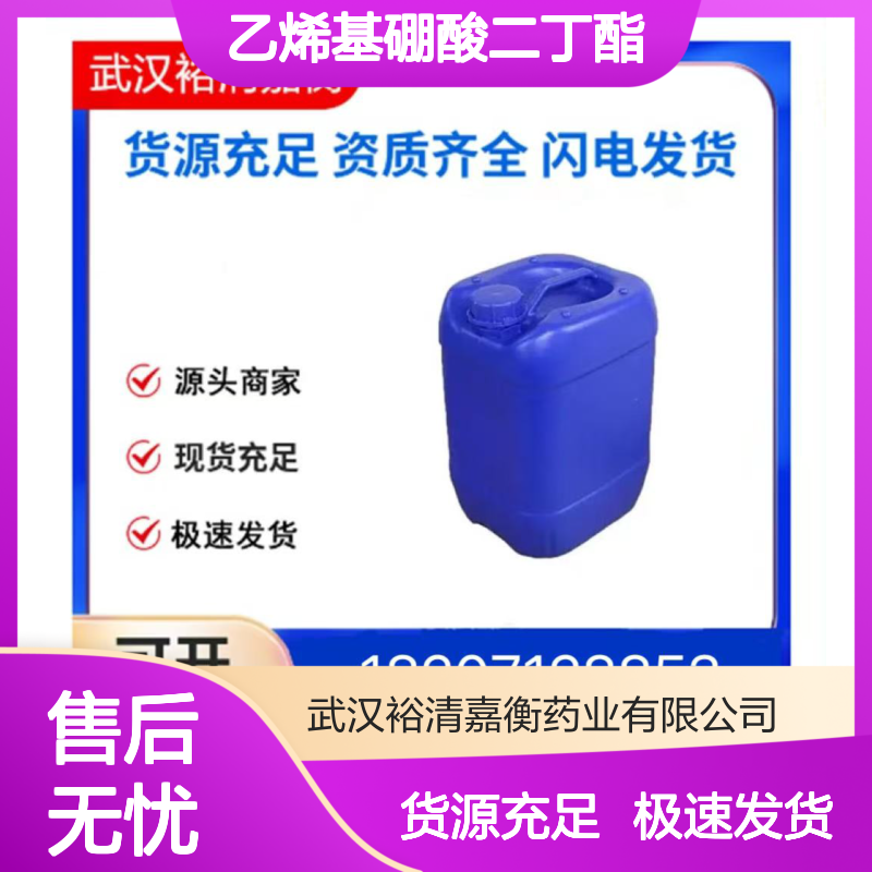 乙烯基硼酸二丁酯CAS:6336-45-4透明无色液体医药中间体