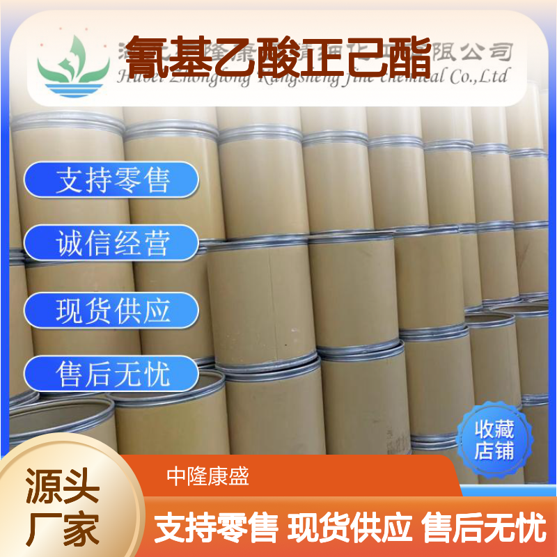 氰基乙酸正己酯13361-53-0稳定供应 按需分装