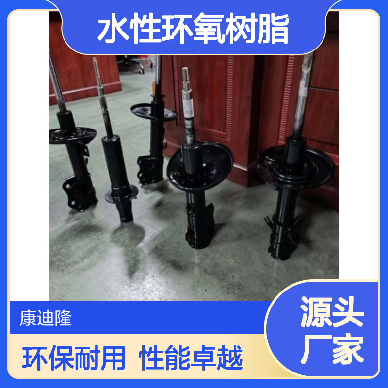 汽车减震器与汽车配件涂料用水性环氧树脂WL-AD223_康迪隆