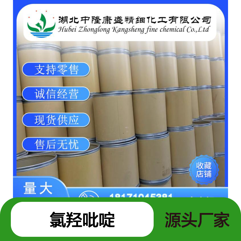 氯羟吡啶2971-90-6 精细化工原料 稳定供应 按需灵活分装