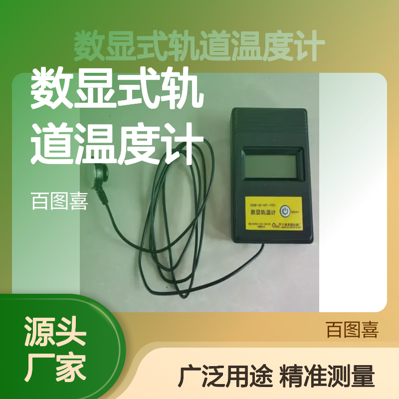 百图喜安全防护用品提供 数显式轨道温度计数显轨温表