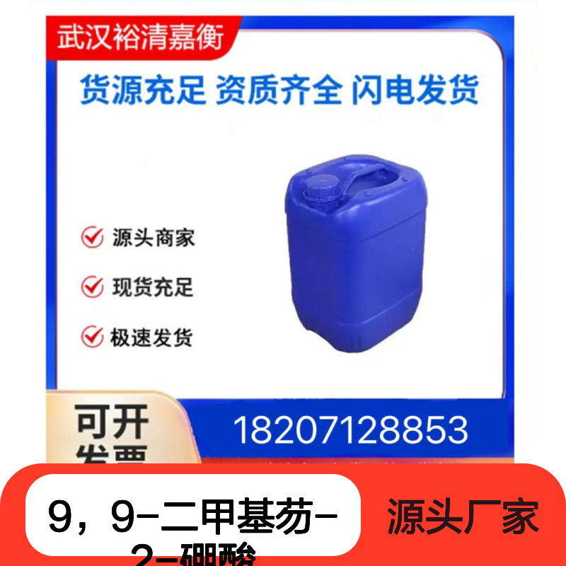 9，9-二甲基芴-2-硼酸CAS:333432-28-3白色固体医药中间体