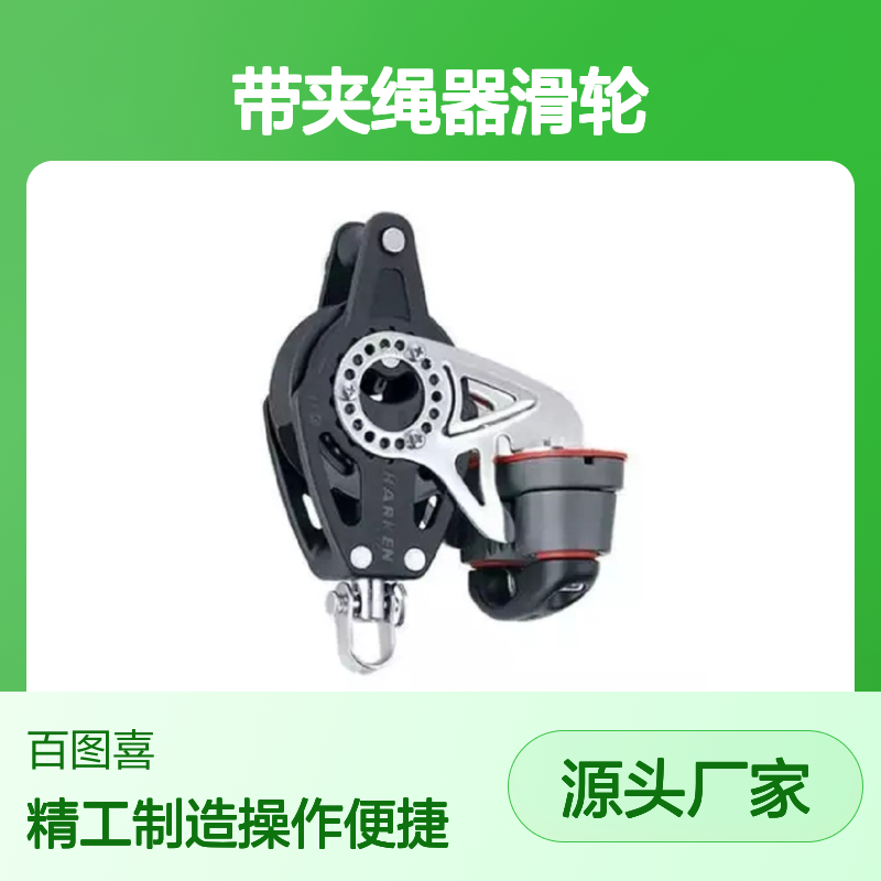 百图喜 2139带夹绳器滑轮57mm Carbo Ratchet w/Cam & Becket