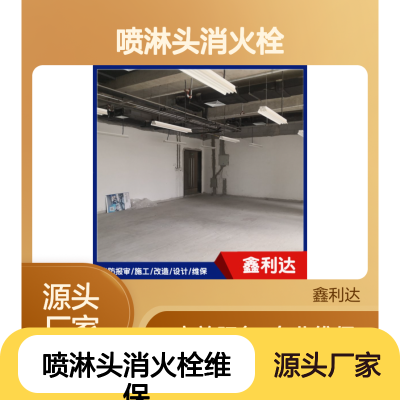 鑫利达消防 喷淋头消火栓维保服务 技术精湛 系统规范